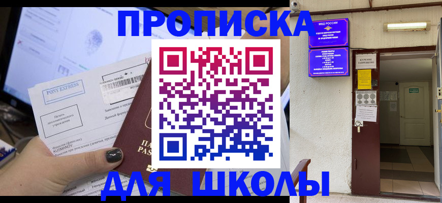 прописка для школы в Алексеевке